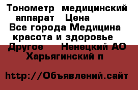 Тонометр, медицинский аппарат › Цена ­ 400 - Все города Медицина, красота и здоровье » Другое   . Ненецкий АО,Харьягинский п.